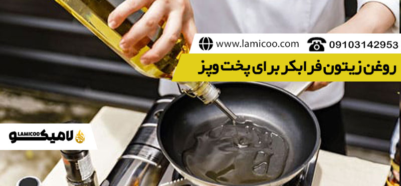 قیمت روغن زیتون فرابکر در اصفهان را میتوانید در سایت لامیکو تولیدکننده روغن زیتون در حضور مشتری مشاهده کنید . قیمت رقابتی ، روغن زیتون با کیفیت ، دستگاههای مدرن روغن زیتون پخت وپز